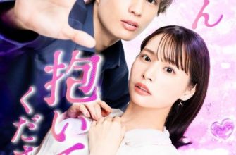 Татибана-кун, пожалуйста, обними меня (2025)